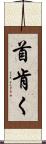 首肯く Scroll