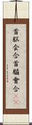 首脳会合 Scroll