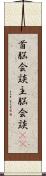 首脳会談;主脳会談(iK) Scroll