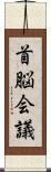 首脳会議 Scroll