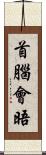 首腦會晤 Scroll