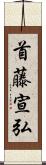 首藤宣弘 Scroll