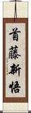 首藤新悟 Scroll