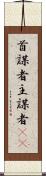 首謀者 Scroll