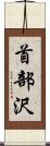 首部沢 Scroll