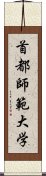 首都師範大学 Scroll