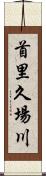 首里久場川 Scroll