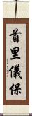 首里儀保 Scroll