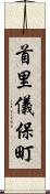 首里儀保町 Scroll
