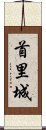 首里城 Scroll