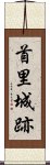 首里城跡 Scroll