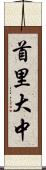 首里大中 Scroll