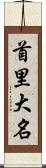 首里大名 Scroll