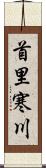 首里寒川 Scroll