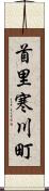 首里寒川町 Scroll