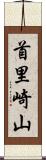 首里崎山 Scroll