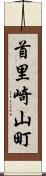 首里崎山町 Scroll