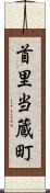 首里当蔵町 Scroll