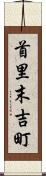 首里末吉町 Scroll