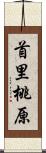 首里桃原 Scroll