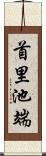 首里池端 Scroll