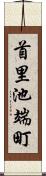 首里池端町 Scroll