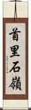 首里石嶺 Scroll