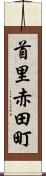首里赤田町 Scroll