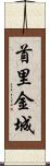 首里金城 Scroll