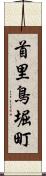 首里鳥堀町 Scroll