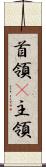首領(P) Scroll