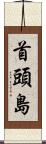 首頭島 Scroll