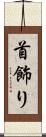 首飾り Scroll