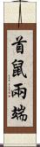 首鼠兩端 Scroll