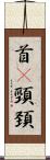 首(P) Scroll