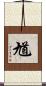 馗 Scroll