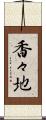 香々地 Scroll
