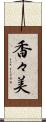 香々美 Scroll