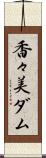香々美ダム Scroll