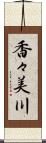 香々美川 Scroll