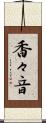 香々音 Scroll