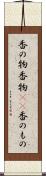 香の物 Scroll