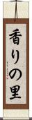 香りの里 Scroll