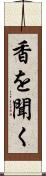香を聞く Scroll