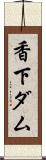 香下ダム Scroll