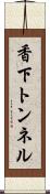 香下トンネル Scroll