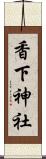 香下神社 Scroll