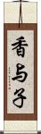 香与子 Scroll