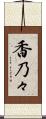 香乃々 Scroll