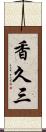 香久三 Scroll